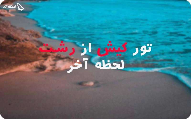 تور کیش از رشت لحظه آخری 